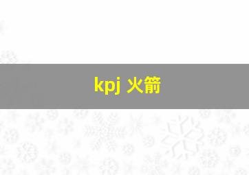 kpj 火箭